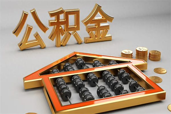 启东代提公积金（代提取住房公积金）