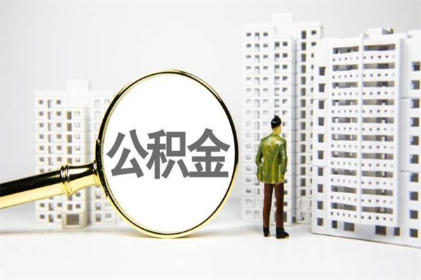启东离职后怎么提公积金提（离职后如何提取公积金的钱?）