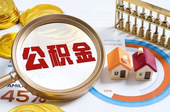 启东公积金的取办理（取住房公积金流程）